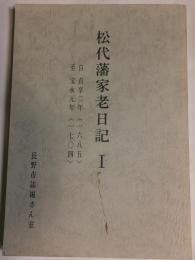 松代藩家老日記Ⅰ　自 貞享二年　至 宝永元年