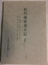 松代藩家老日記Ⅰ　自 貞享二年　至 宝永元年
