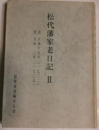 松代藩家老日記Ⅱ　自 元禄十五年　至 宝永二年