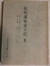 松代藩家老日記Ⅱ　自 元禄十五年　至 宝永二年