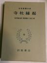 寺社縁起