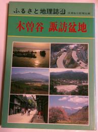 ふるさと地理誌４　木曽谷　諏訪盆地