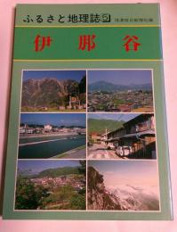 ふるさと地理誌５　伊那谷