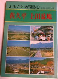 ふるさと地理誌１　佐久平　上田盆地