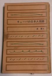 キューバの日本人技師