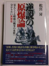 逆説の原爆論　見えてくる昭和の戦争の本質：分かりたい世界史