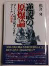 逆説の原爆論　見えてくる昭和の戦争の本質：分かりたい世界史