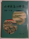 近世東海の群像