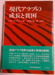 現代アラブの成長と貧困