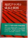 現代アラブの成長と貧困