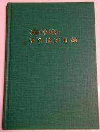 倉田悟博士　著作論文目録