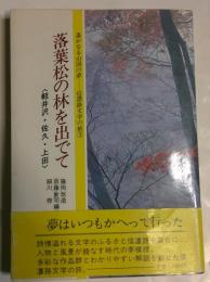 落葉松の林を出でて