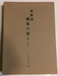 碁盤割商家の暮らし