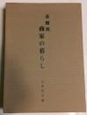 碁盤割商家の暮らし
