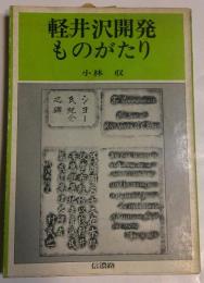 軽井沢開発ものがたり