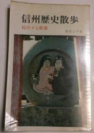 信州歴史散歩　起伏する群像