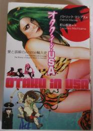 オタク・イン・USA : 愛と誤解のanime輸入史