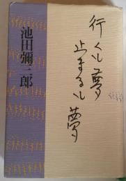 行くも夢止まるも夢