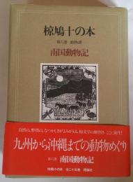 椋鳩十の本　南国動物記