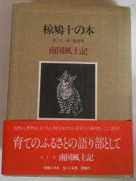 椋鳩十の本　南国風土記