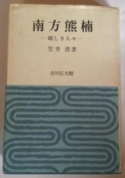南方熊楠　親しき人々