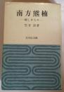 南方熊楠　親しき人々