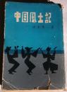 中国風土記
