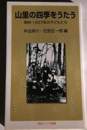 山里の四季をうたう : 信州・1937年の子どもたち