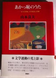 あかっ恥のうた　「ボクの学校」その私史と詩篇