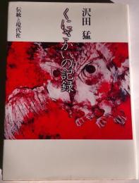 くにざかいの記録