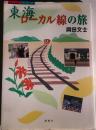 東海ローカル線の旅