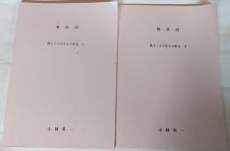 軽井沢　風土と人の営みの歴史　Ⅰ、Ⅱ