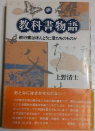教科書物語　教科書はほんとうに君たちのものか