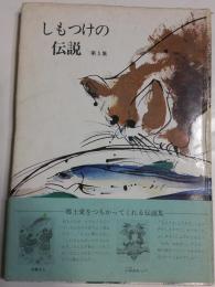 しもつけの伝説　第5集