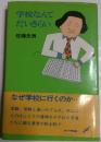 学校なんてだいきらい　のびのび人生論１