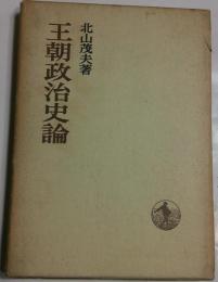 王朝政治史論
