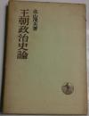 王朝政治史論