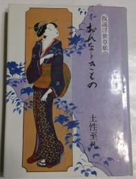 おんなときもの　仮説浮世草紙