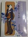 おんなときもの　仮説浮世草紙