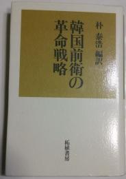 韓国前衛の革命戦略