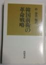 韓国前衛の革命戦略