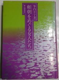 頼朝をめぐる女人たち