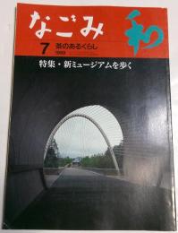 なごみ　茶のあるくらし　1998年7月号　特集　新ミュージアムを歩く