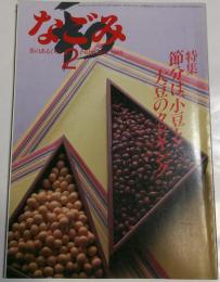 なごみ　茶のあるくらし　1985年2月号　特集　節分は、小豆と大豆のクッキング