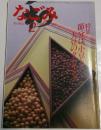 なごみ　茶のあるくらし　1985年2月号　特集　節分は、小豆と大豆のクッキング