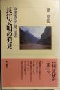 長江文明の発見 : 中国古代史の謎 <角川文庫>