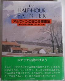 アルウィンの30分間画法 : 30分間で風景画を上手に描くコツ!