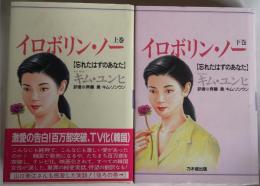 イロボリン・ノー : 忘れたはずのあなた　上下巻