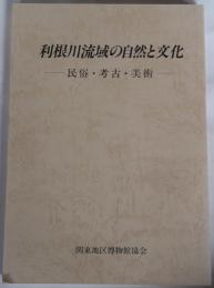利根川流域の自然と文化　民俗・考古・美術