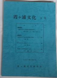 霞ヶ浦文化　３号